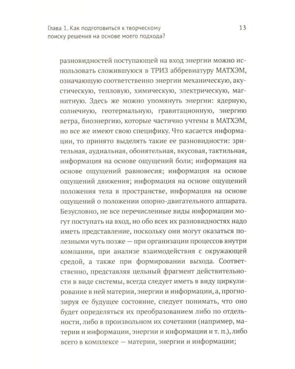 ТРИЗ-идеи в системном изложении - предельно кратко: Пособие для инноваторов, которые постоянно заняты