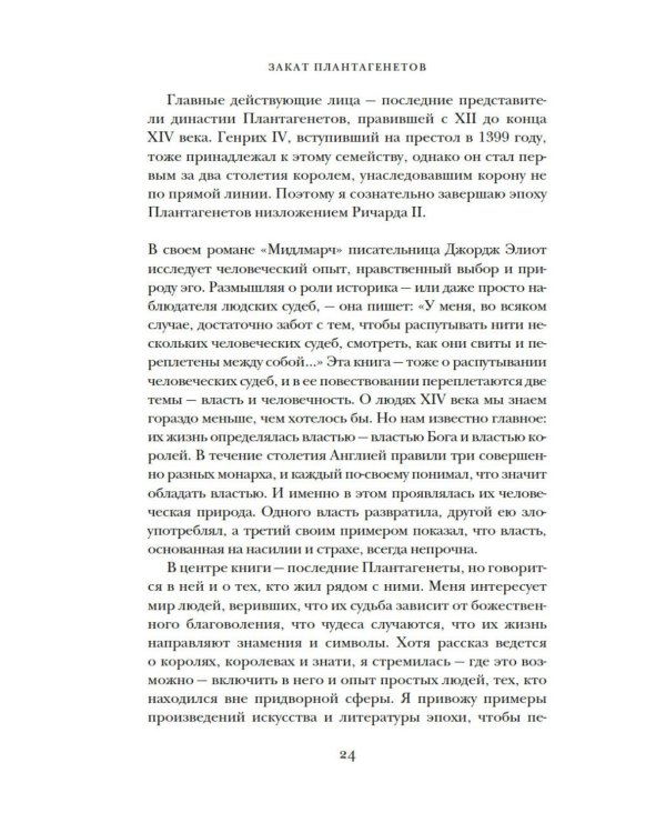 Закат Плантагенетов: драматическая история средневековой Англии
