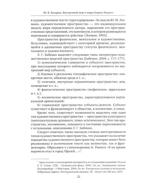 Внутренний мир и миры Бориса Рыжего: монография