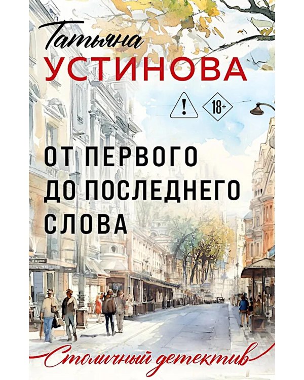 Дополнительное изображение книги «От первого до последнего слова: роман»
