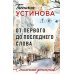 Дополнительное изображение книги «От первого до последнего слова: роман»