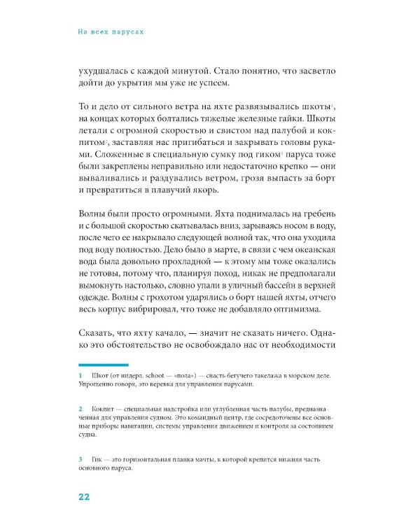 На всех парусах: Хорошая управленческая практика для эффективного руководителя