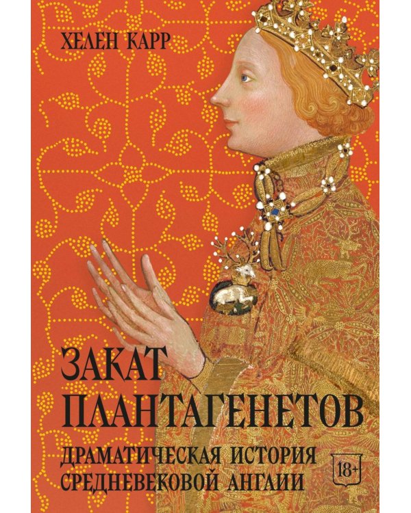 Закат Плантагенетов: драматическая история средневековой Англии