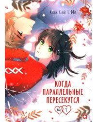 Когда параллельные пересекутся. Т. 1: графический роман