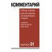 Комментарий практики рассмотрения экономических споров (судебноарбитражной практики). Вып. 31