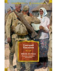 Июль 41 года: романы, повести, рассказы