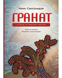 Гранат. Стихи и малая проза