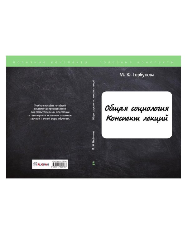 Общая социология. Конспект лекций