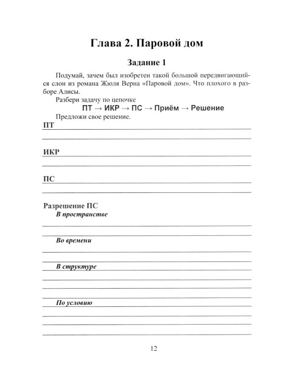 Путешествия Алисы и Алика в будущее. Практикум по развитию творческого мышления. Тетрадь