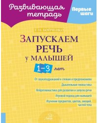 Запускаем речь у малышей 1-3 лет