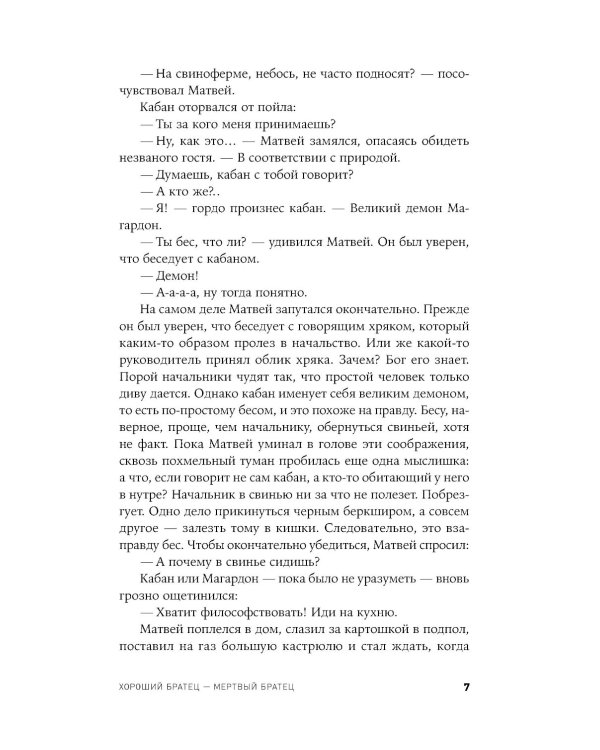 Хороший братец - мертвый братец: рассказы