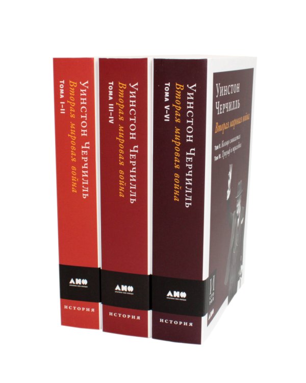Вторая мировая война. Т. 1-6. В 3 кн