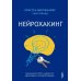 Нейрохакинг. Как раскачать мозг и сделать его здоровым и продуктивным