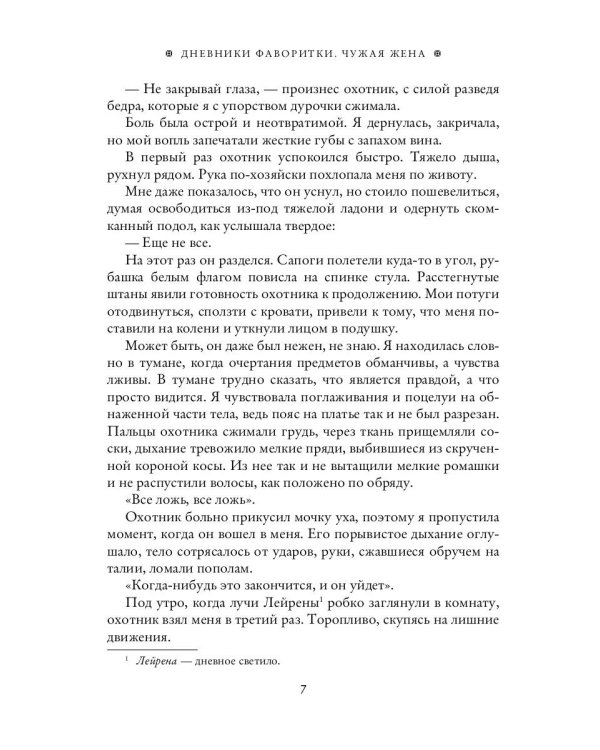 Дневники фаворитки. Чужая жена