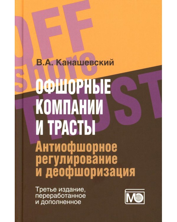 Офшорные компании и трасты. Антиофшорное регулирование и деофшоризация. 3-е изд., перераб.и доп