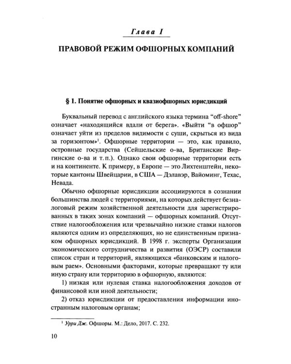 Офшорные компании и трасты. Антиофшорное регулирование и деофшоризация. 3-е изд., перераб.и доп