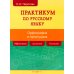 Русский язык. Практикум по орфографии и пунктуации