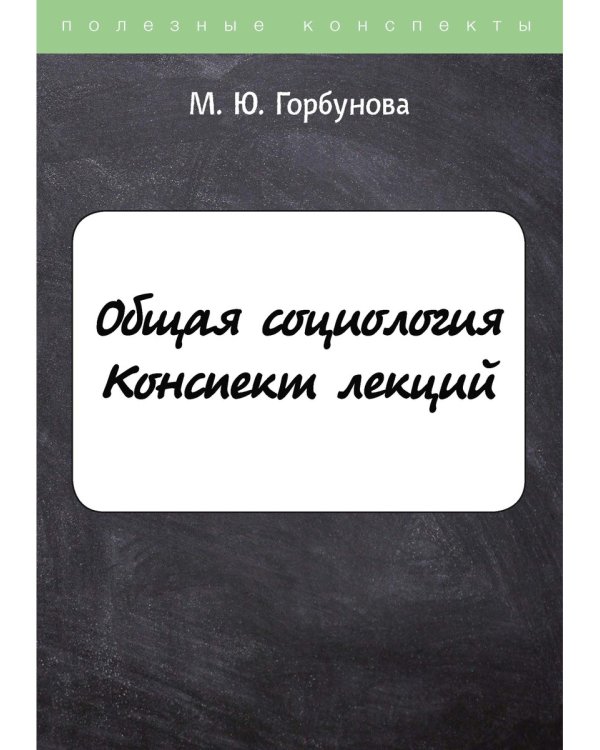 Общая социология. Конспект лекций