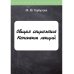Полезные конспекты Общая социология. Конспект лекций