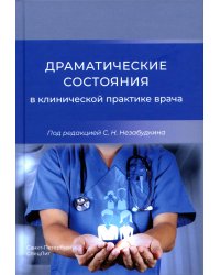 Драматические состояния в клинической практике врача