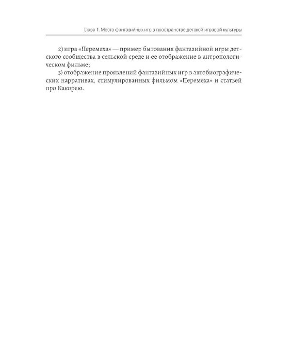 Фантазийные игры детей как пространство "вызревания свободы воли": отображение в документах, антропологическом фильие и автобиогр. Нарративах