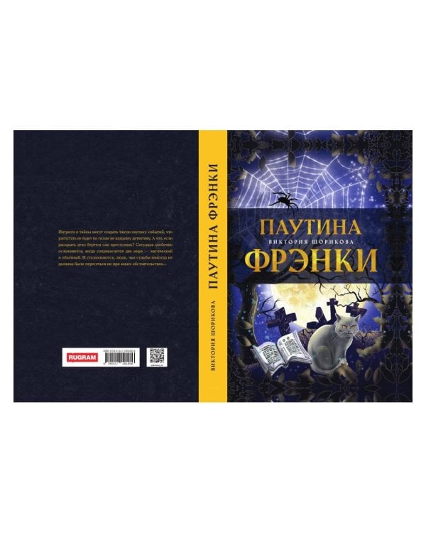 Паутина Фрэнки