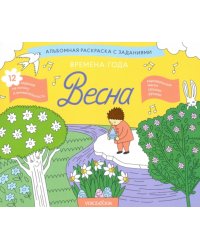 Времена года. Весна: альбомная раскраска с заданиями. 5-8 лет