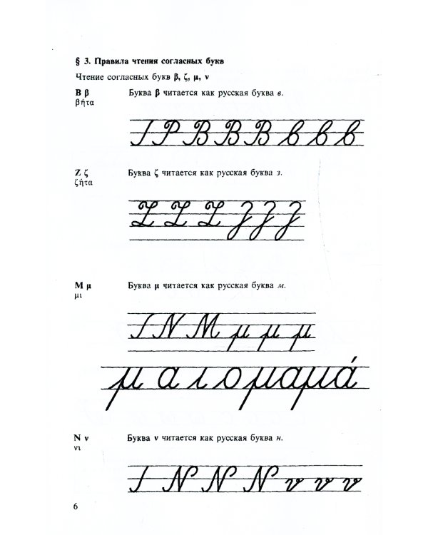 Греческий язык. Учебник для 5 кл. средней школы