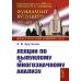 Лекции по выпуклому и многозначному анализу. 2-е изд., испр