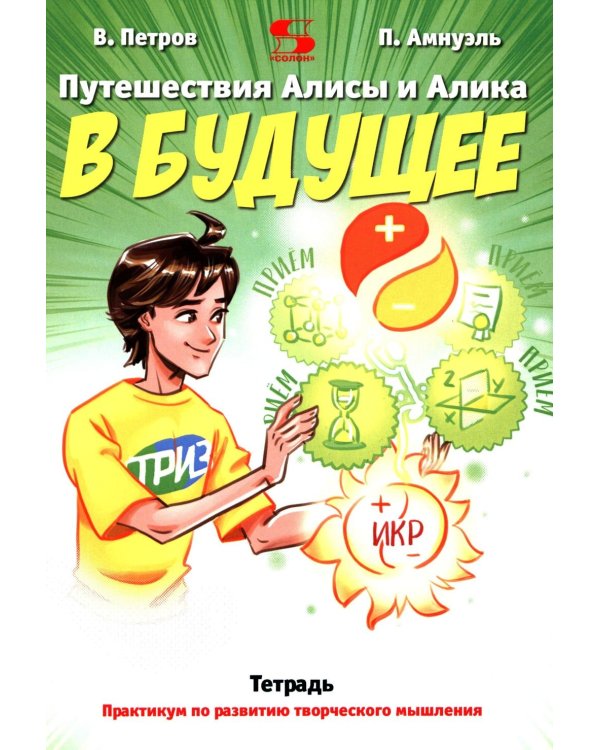 Путешествия Алисы и Алика в будущее. Практикум по развитию творческого мышления. Тетрадь