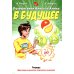 Путешествия Алисы и Алика в будущее. Практикум по развитию творческого мышления. Тетрадь