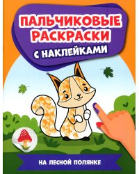 На лесной полянке: пальчиковые раскраски с наклейками
