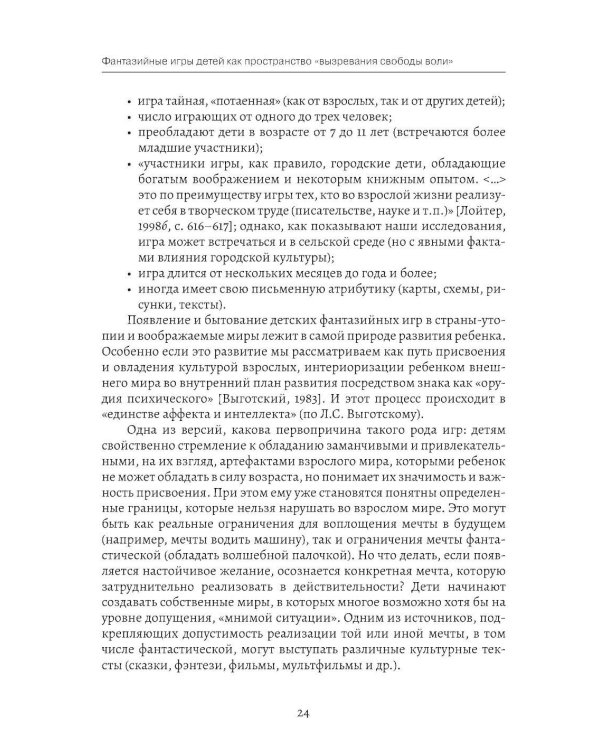 Фантазийные игры детей как пространство "вызревания свободы воли": отображение в документах, антропологическом фильие и автобиогр. Нарративах