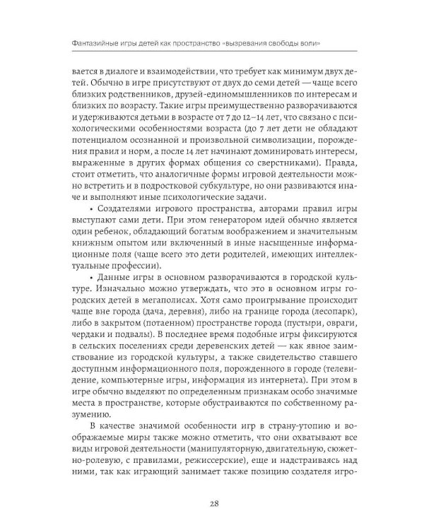Фантазийные игры детей как пространство "вызревания свободы воли": отображение в документах, антропологическом фильие и автобиогр. Нарративах