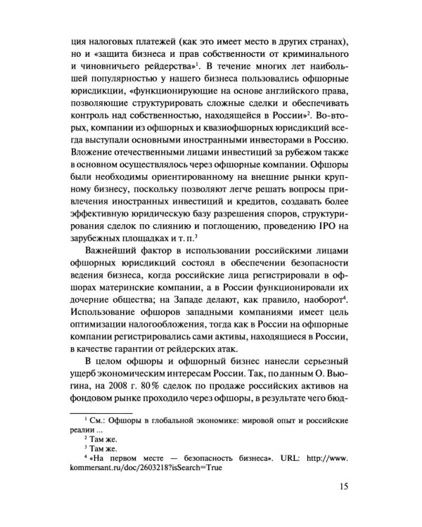 Офшорные компании и трасты. Антиофшорное регулирование и деофшоризация. 3-е изд., перераб.и доп