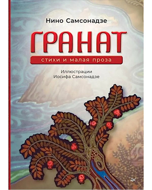 Гранат. Стихи и малая проза