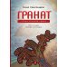 Гранат. Стихи и малая проза