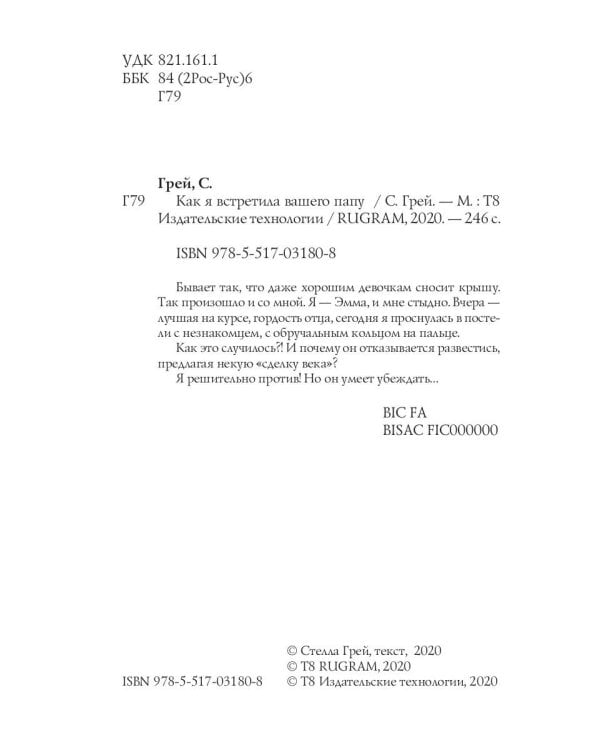 Как я встретила вашего папу