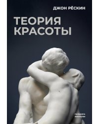 Теория красоты
