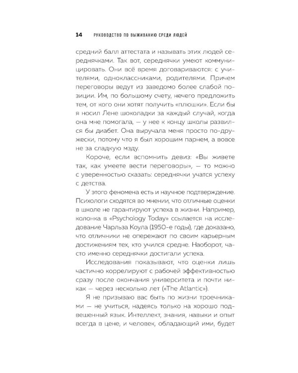 Руководство по выживанию среди людей. 96 коммуникативных приемов на все случаи жизни