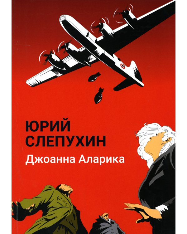 Джоанна Аларика