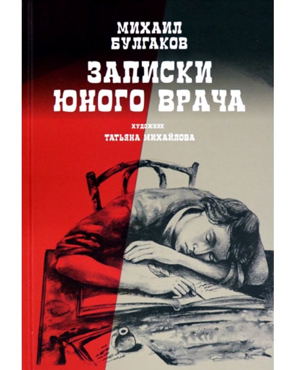 Записки юного врача: рассказы