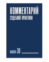 Комментарий судебной практики. Вып. 30