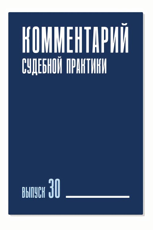 Комментарий судебной практики. Вып. 30