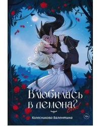 Влюбилась в демона? Беги!