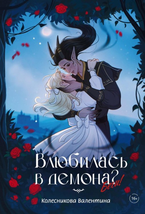 Влюбилась в демона? Беги!