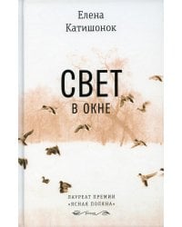 Свет в окне: роман