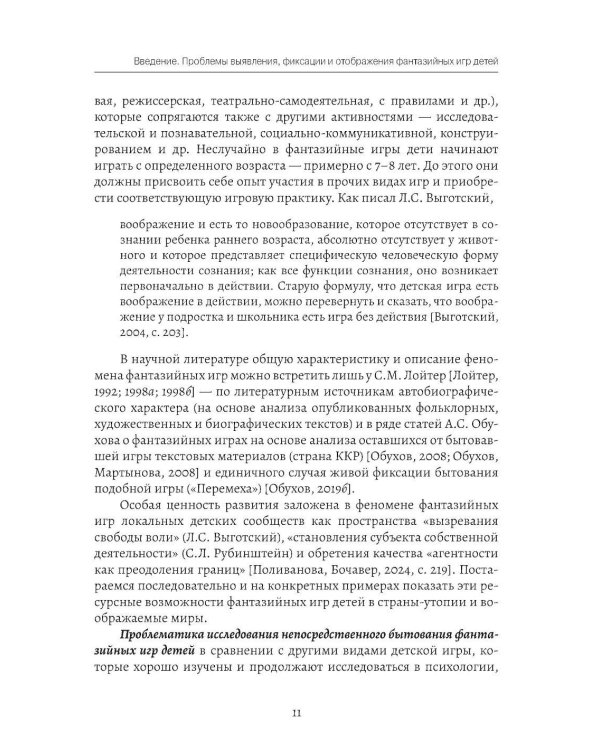 Фантазийные игры детей как пространство "вызревания свободы воли": отображение в документах, антропологическом фильие и автобиогр. Нарративах