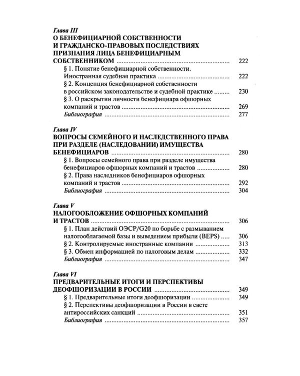 Офшорные компании и трасты. Антиофшорное регулирование и деофшоризация. 3-е изд., перераб.и доп
