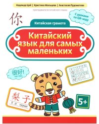 Китайский язык для самых маленьких
